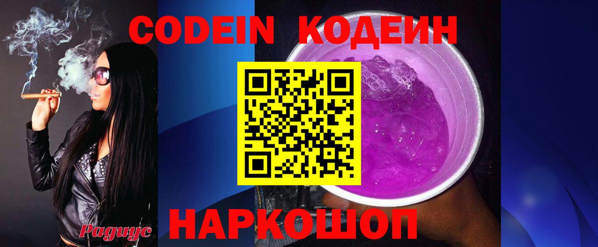 Кодеин Purple Drank  Вход с VPN  Кодеин напиток Lean (лин)  Шебекино 